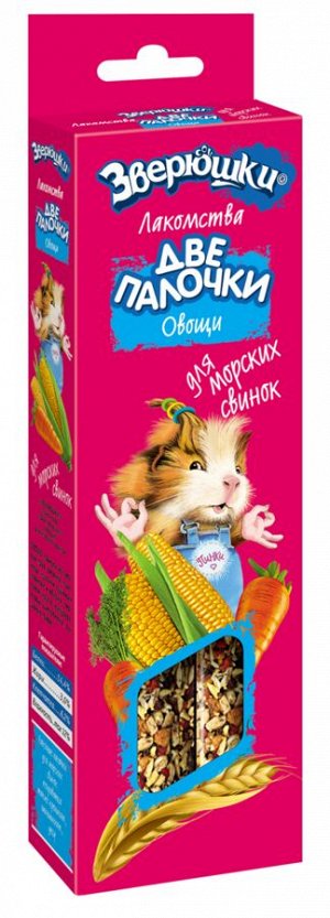 Лакомство для ГРЫЗУНОВ "ЗВЕРЮШКИ" ДВЕ ПАЛОЧКИ (овощи) для морских свинок.