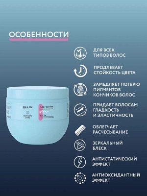 OLLIN ULTIMATE CARE Маска для окрашенных волос с экстрактом ягод асаи 500мл Оллин