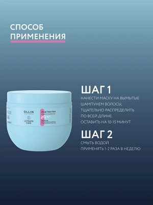 OLLIN ULTIMATE CARE Маска для окрашенных волос с экстрактом ягод асаи 500мл Оллин