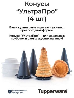 Набор Конусы УльтраПро 4 шт, кольцо - Tupperware® буклет с рецептами в подарок.