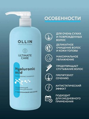 OLLIN ULTIMATE CARE Увлажняющий шампунь для волос с гиалуроновой кислотой 1000мл Оллин