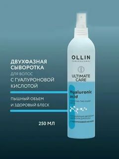 OLLIN ULTIMATE CARE Увлажняющая двухфазная сыворотка для волос с гиалуроновой кислотой 250мл Оллин