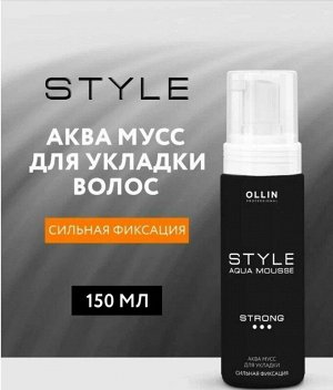 OLLIN STYLE Аква мусс для укладки сильной фиксации 150мл.