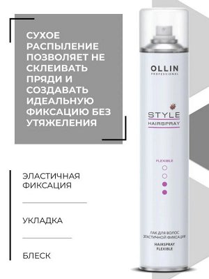 OLLIN STYLE Лак для волос эластичной фиксации  450 мл