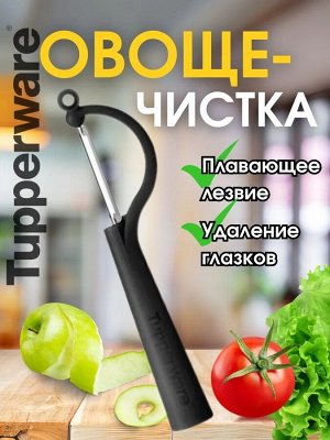 Овощечистка вертикальная черная 1шт. - Tupperware®.