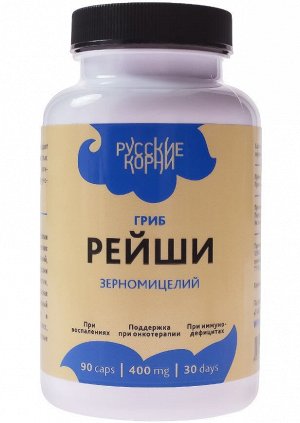 Гриб Рейши (зерномицелий) 90 капс *400 мг
