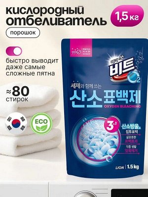 Отбеливатель  пятновыводитель Кислородный Beat O₂ порошок 1.5кг с эффектом стерилизации