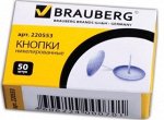 Кнопки канцелярские BRAUBERG металл. серебряные, 10мм, 50 шт., в карт. коробке, 220553