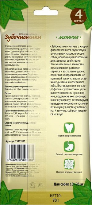 Деревенское лакомство ЗУБОЧИСТИКИ - МЯТНЫЕ для собак от 10 до 25 кг. 70гр.