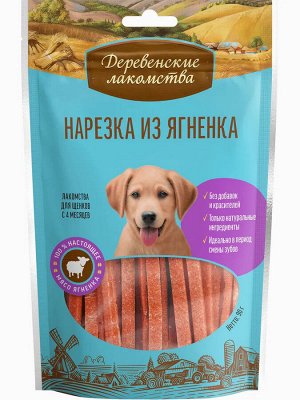 Деревенское лакомство для ЩЕНКОВ нарезка из ЯГНЕНКА 90 гр.*10шт.