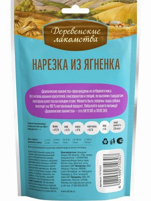Деревенское лакомство для ЩЕНКОВ нарезка из ЯГНЕНКА 90 гр.*10шт.