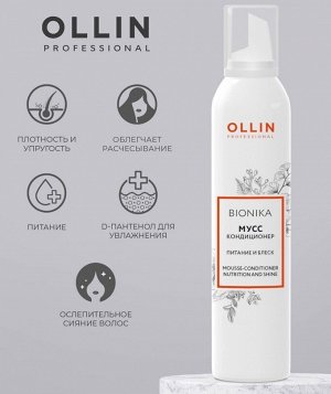 OLLIN BIONIKA Мусс-кондиционер для волос «Питание и блеск» 250мл