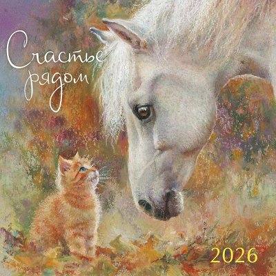 Календари 2026! Яркие, красочные, по приятным ценам