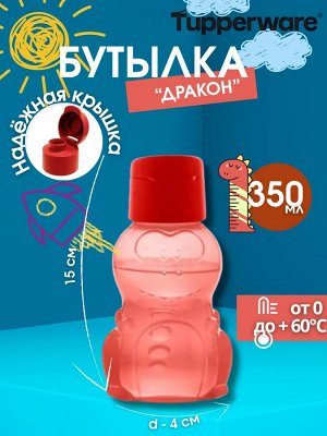 Детская эко-бутылка Дракон красный 350 мл 1шт - Tupperware®.
