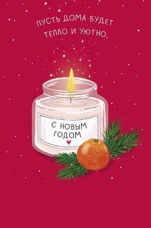 С Новым Годом