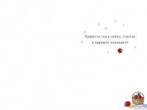 Счастливого Нового Года