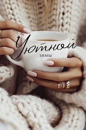 Уютной зимы
