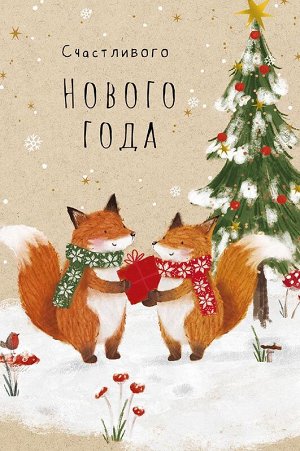 Счастливого Нового Года