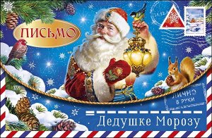 Письмо Дедушке Морозу
