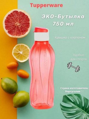 Эко-бутылка 750мл с клапаном красная - 1шт - Tupperware®.