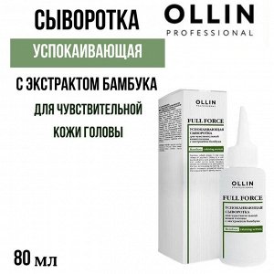 OLLIN FULL FORCE Успокаивающая сыворотка для чувствительной кожи головы с экстрактом бамбука 80мл