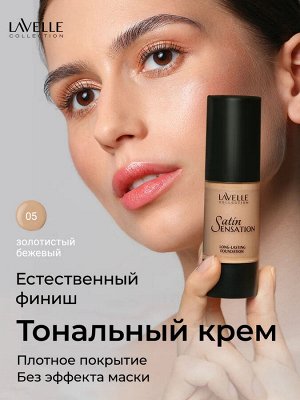 Лавель Тональный крем FTSS Satin Sensation тон 05 золотистый бежевый 30мл