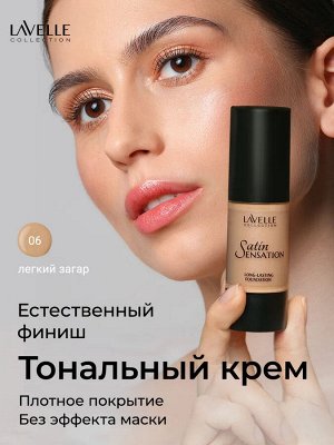 Лавель Тональный крем FTSS Satin Sensation тон 06 легкий загар 30мл