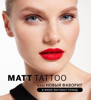 LUXVISAGE Губная помада жидкая MATT TATTOO 12H NEW тон 125 НОВИНКА!
