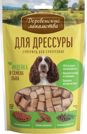 Деревенское лакомство для собак "ДРЕССУРА" ИНДЕЙКА и семена льна 90 гр. НОВИНКА!!!