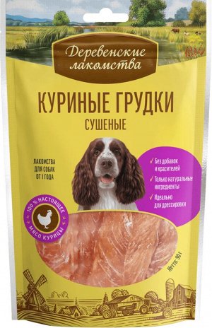 Деревенское лакомство для собак ГРУДКИ КУРИНЫЕ 90 гр.