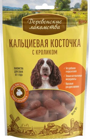 Деревенское лакомство для собак КАЛЬЦИЕВАЯ КОСТОЧКА с КРОЛИКОМ 90 гр. НОВИНКА!!!