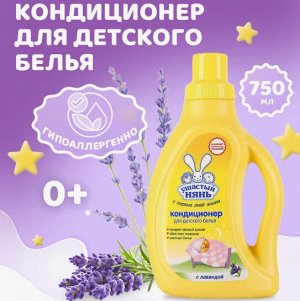 Кондиционер Ушастый нянь с лавандой ср-во д/полоскания дет. белья 750мл