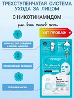 Тканевая маска для лица с никотинамидом