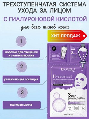 Трехступенчатая система ухода за кожей лица с гиалуроновой кислотой