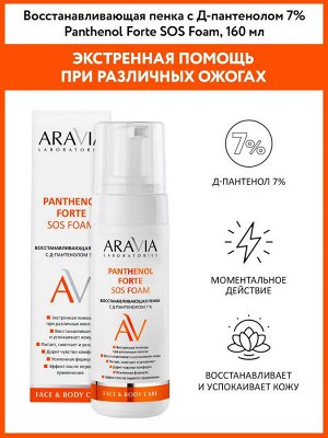 Aravia Восстанавливающая пенка с Д-пантенолом 7% Panthenol Forte SOS Foam, 160 мл. Аравия