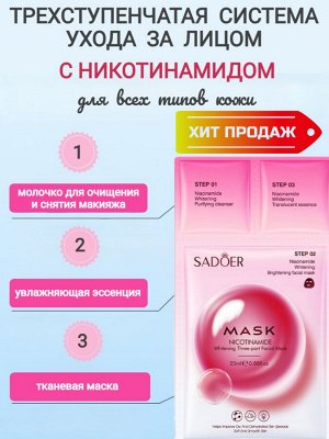 Тканевая маска для лица с никотинамидом 25 мл