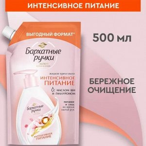 БАРХАТНЫЕ РУЧКИ Жидкое мыло ИНТЕНСИВНОЕ ПИТАНИЕ  500мл    ДОЙ-ПАК