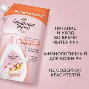 БАРХАТНЫЕ РУЧКИ Жидкое мыло ИНТЕНСИВНОЕ ПИТАНИЕ  500мл    ДОЙ-ПАК