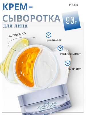 Prreti Крем-сыворотка с коллагеном Biome Collagen Blending Serum&Cream