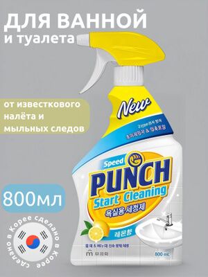 Чистящее средство "Speed Punch start cleaning" для ванной комнаты и туалета (быстрого действия с ароматом лимона) 800 мл
