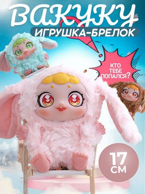 Мягкая игрушка, брелок, Вакуку, 17 см