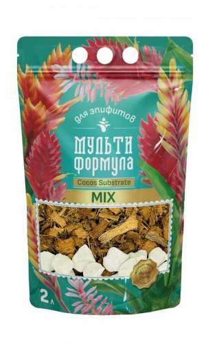 СУБСТРАТ ДЛЯ ЭПИФИТОВ МУЛЬТИФОРМУЛА Cocоs Substrate TRIPLE MIXTURE кокосовые компоненты с добавкой компонента пеностекло