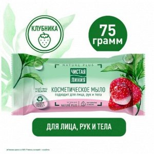 Чист.Л. Мыло Кусковое   75гр  !  КЛУБНИКА