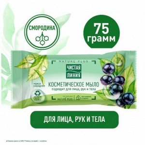 Чист.Л. Мыло Кусковое   75гр  !  СМОРОДИНА