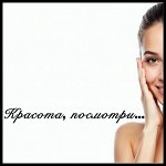Красота и здоровье в уходе за собой! Доставка 1 день