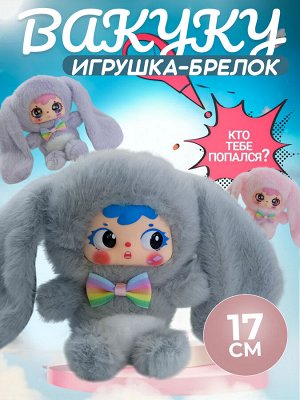 Мягкая игрушка, брелок, Вакуку, Wakuku, 17 см