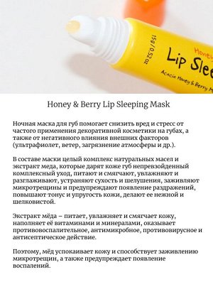 Prreti Ночная маска для губ с медом и лесными ягодами Honey & Berry Lip Sleeping Mask