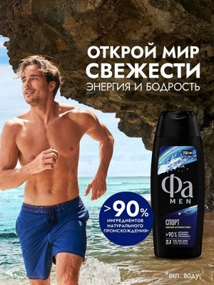 Фа Мужской Гель для душа "Спорт" 250 мл