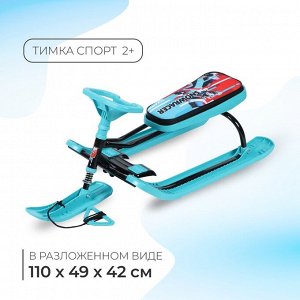 Снегокат «Тимка спорт 2+», ТС2+/SB