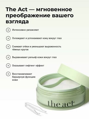 The Act labs, Патчи для глаз тканевые от отеков и мешков под глазами, увлажняющие, омолаживающие от темных кругов синяков